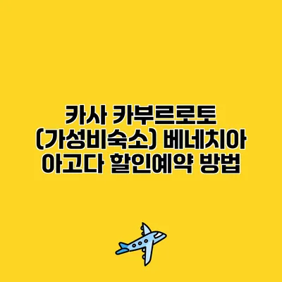카사 카부르로토 (가성비숙소) 베네치아 아고다 할인예약 방법