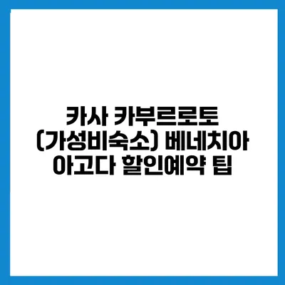 카사 카부르로토 (가성비숙소) 베네치아 아고다 할인예약 팁