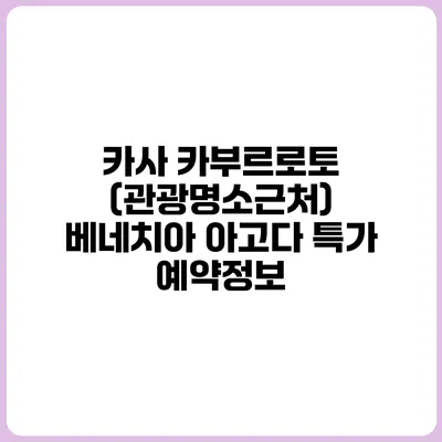 카사 카부르로토 (관광명소근처) 베네치아 아고다 특가 예약정보