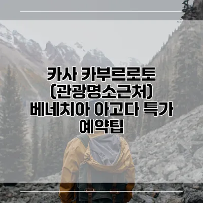 카사 카부르로토 (관광명소근처) 베네치아 아고다 특가 예약팁