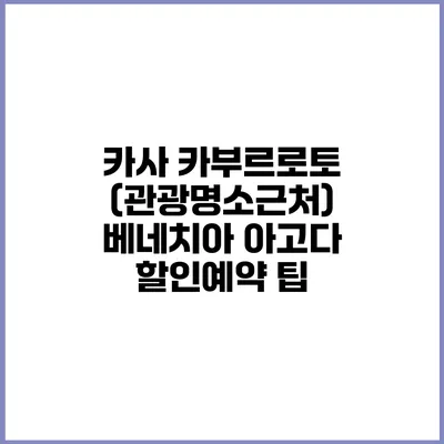 카사 카부르로토 (관광명소근처) 베네치아 아고다 할인예약 팁