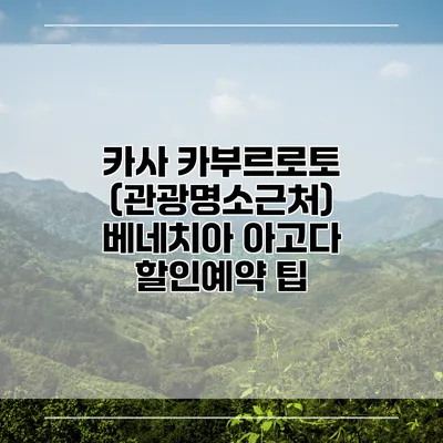 카사 카부르로토 (관광명소근처) 베네치아 아고다 할인예약 팁