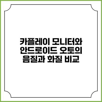 카플레이 모니터와 안드로이드 오토의 음질과 화질 비교