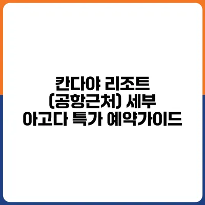 칸다야 리조트 (공항근처) 세부 아고다 특가 예약가이드