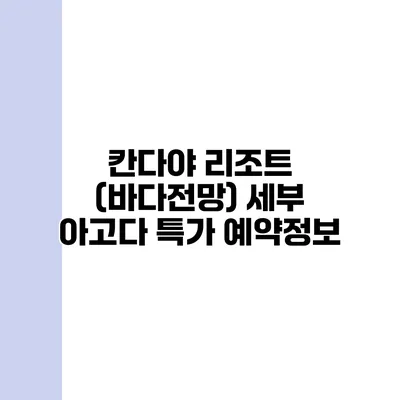 칸다야 리조트 (바다전망) 세부 아고다 특가 예약정보