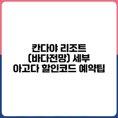 칸다야 리조트 (바다전망) 세부 아고다 할인코드 예약팁