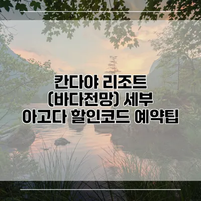 칸다야 리조트 (바다전망) 세부 아고다 할인코드 예약팁