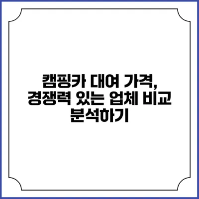 캠핑카 대여 가격, 경쟁력 있는 업체 비교 분석하기