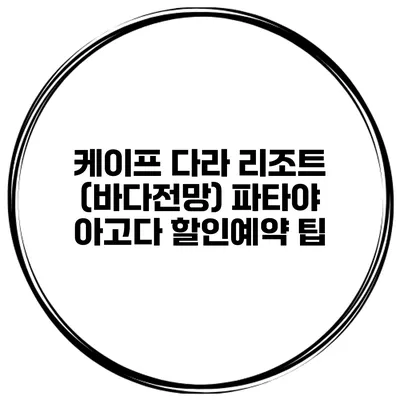 케이프 다라 리조트 (바다전망) 파타야 아고다 할인예약 팁