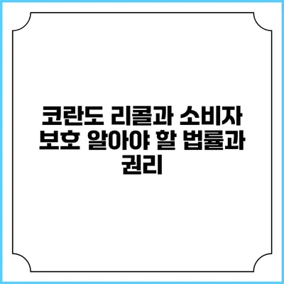 코란도 리콜과 소비자 보호: 알아야 할 법률과 권리