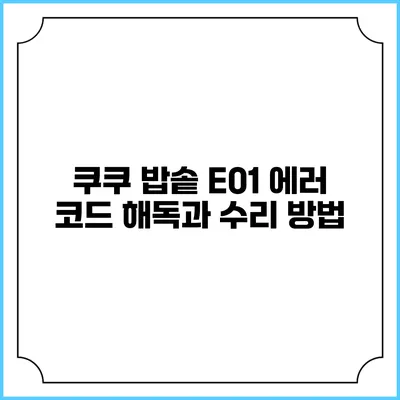 쿠쿠 밥솥 E01 에러 코드 해독과 수리 방법