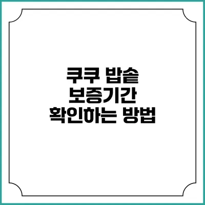 쿠쿠 밥솥 보증기간 확인하는 방법