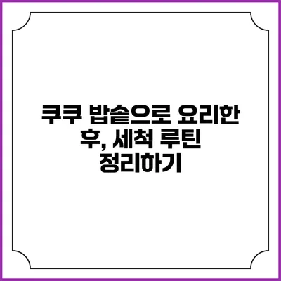 쿠쿠 밥솥으로 요리한 후, 세척 루틴 정리하기