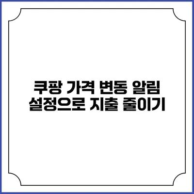 쿠팡 가격 변동 알림 설정으로 지출 줄이기