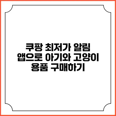 쿠팡 최저가 알림 앱으로 아기와 고양이 용품 구매하기