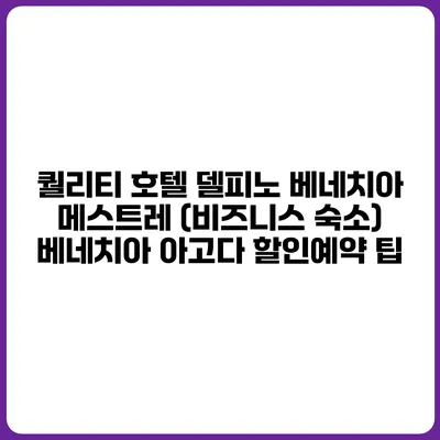 퀄리티 호텔 델피노 베네치아 메스트레 (비즈니스 숙소) 베네치아 아고다 할인예약 팁