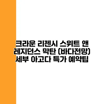크라운 리젠시 스위트 앤 레지던스 막탄 (바다전망) 세부 아고다 특가 예약팁