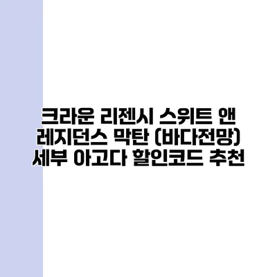 크라운 리젠시 스위트 앤 레지던스 막탄 (바다전망) 세부 아고다 할인코드 추천