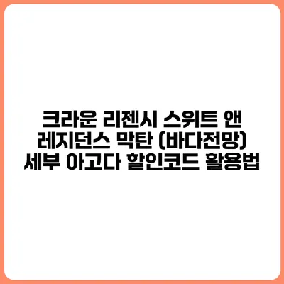 크라운 리젠시 스위트 앤 레지던스 막탄 (바다전망) 세부 아고다 할인코드 활용법