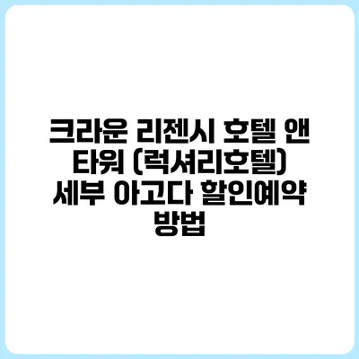 크라운 리젠시 호텔 앤 타워 (럭셔리호텔) 세부 아고다 할인예약 방법