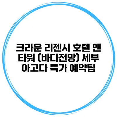 크라운 리젠시 호텔 앤 타워 (바다전망) 세부 아고다 특가 예약팁
