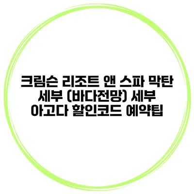 크림슨 리조트 앤 스파 막탄 세부 (바다전망) 세부 아고다 할인코드 예약팁