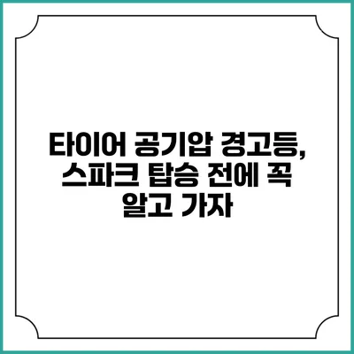 타이어 공기압 경고등, 스파크 탑승 전에 꼭 알고 가자