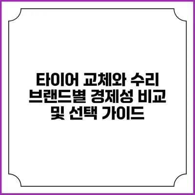 타이어 교체와 수리: 브랜드별 경제성 비교 및 선택 가이드