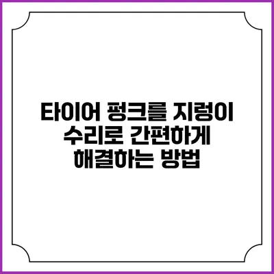 타이어 펑크를 지렁이 수리로 간편하게 해결하는 방법