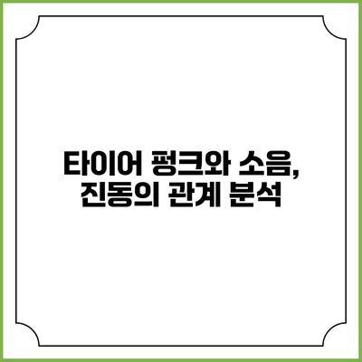 타이어 펑크와 소음, 진동의 관계 분석