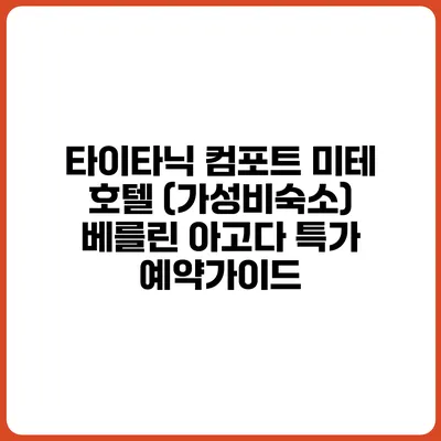 타이타닉 컴포트 미테 호텔 (가성비숙소) 베를린 아고다 특가 예약가이드