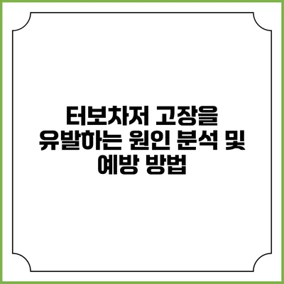 터보차저 고장을 유발하는 원인 분석 및 예방 방법