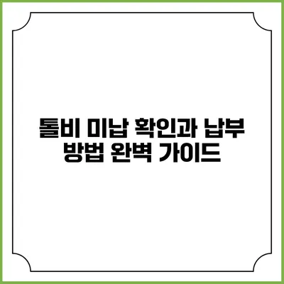 톨비 미납 확인과 납부 방법 완벽 가이드