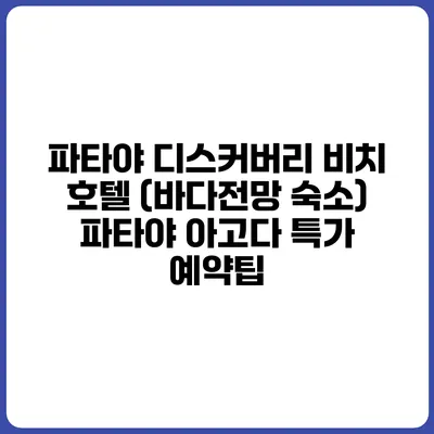 파타야 디스커버리 비치 호텔 (바다전망 숙소) 파타야 아고다 특가 예약팁