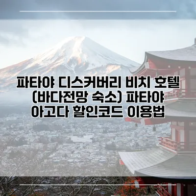 파타야 디스커버리 비치 호텔 (바다전망 숙소) 파타야 아고다 할인코드 이용법
