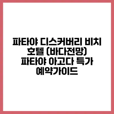 파타야 디스커버리 비치 호텔 (바다전망) 파타야 아고다 특가 예약가이드