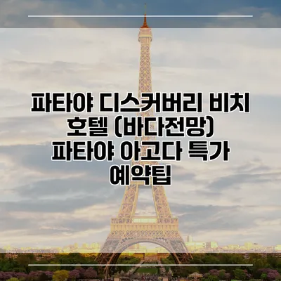 파타야 디스커버리 비치 호텔 (바다전망) 파타야 아고다 특가 예약팁