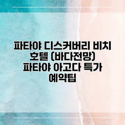 파타야 디스커버리 비치 호텔 (바다전망) 파타야 아고다 특가 예약팁