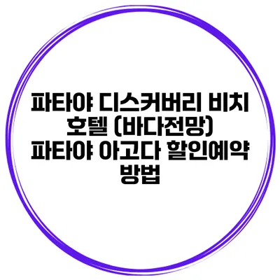 파타야 디스커버리 비치 호텔 (바다전망) 파타야 아고다 할인예약 방법
