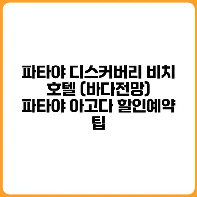 파타야 디스커버리 비치 호텔 (바다전망) 파타야 아고다 할인예약 팁
