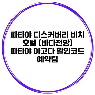파타야 디스커버리 비치 호텔 (바다전망) 파타야 아고다 할인코드 예약팁