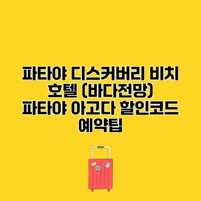 파타야 디스커버리 비치 호텔 (바다전망) 파타야 아고다 할인코드 예약팁