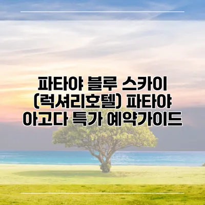 파타야 블루 스카이 (럭셔리호텔) 파타야 아고다 특가 예약가이드