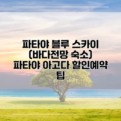파타야 블루 스카이 (바다전망 숙소) 파타야 아고다 할인예약 팁