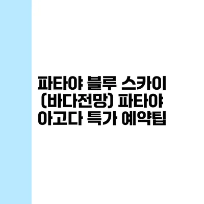 파타야 블루 스카이 (바다전망) 파타야 아고다 특가 예약팁