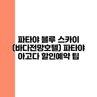 파타야 블루 스카이 (바다전망호텔) 파타야 아고다 할인예약 팁