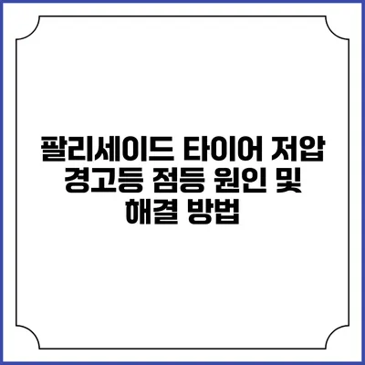 팔리세이드 타이어 저압 경고등 점등 원인 및 해결 방법