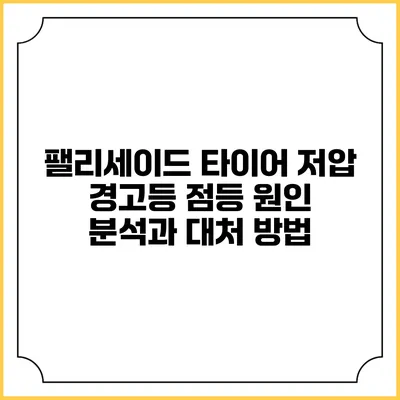 팰리세이드 타이어 저압 경고등 점등 원인 분석과 대처 방법