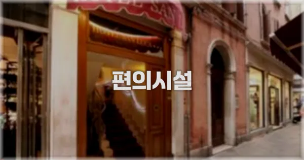 🛎️ 편의시설