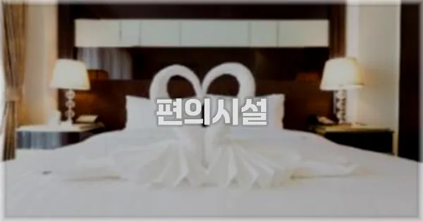 🛎️ 편의시설
